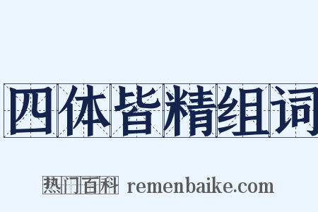 四体皆精组词是什么意思的图片